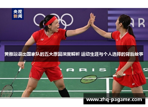 黄雅琼退出国家队的五大原因深度解析 运动生涯与个人选择的背后故事