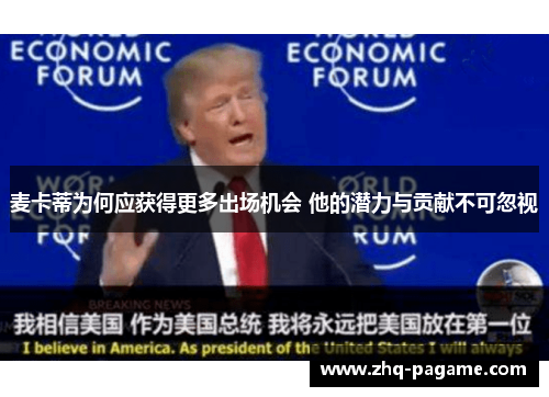 麦卡蒂为何应获得更多出场机会 他的潜力与贡献不可忽视