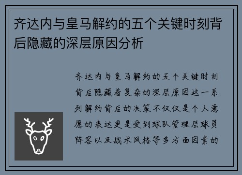 齐达内与皇马解约的五个关键时刻背后隐藏的深层原因分析
