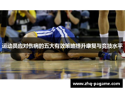运动员应对伤病的五大有效策略提升康复与竞技水平 运动员应对伤病的五大有效策略提升康复与竞技水平