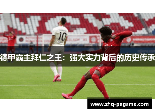 德甲霸主拜仁之王：强大实力背后的历史传承