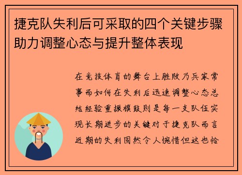 捷克队失利后可采取的四个关键步骤助力调整心态与提升整体表现 捷克队失利后可采取的四个关键步骤助力调整心态与提升整体表现