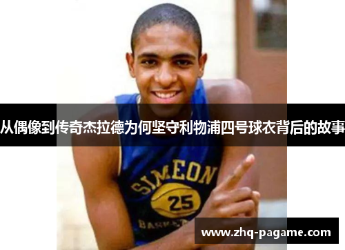 从偶像到传奇杰拉德为何坚守利物浦四号球衣背后的故事