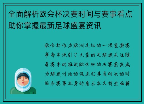 全面解析欧会杯决赛时间与赛事看点助你掌握最新足球盛宴资讯