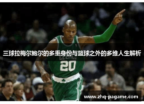 三球拉梅尔鲍尔的多重身份与篮球之外的多维人生解析