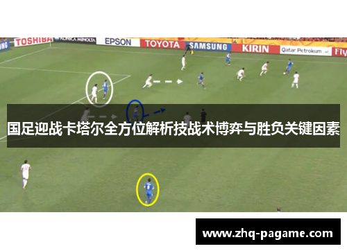 国足迎战卡塔尔全方位解析技战术博弈与胜负关键因素