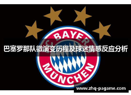 巴塞罗那队徽演变历程及球迷情感反应分析