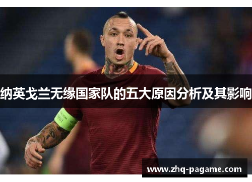纳英戈兰无缘国家队的五大原因分析及其影响