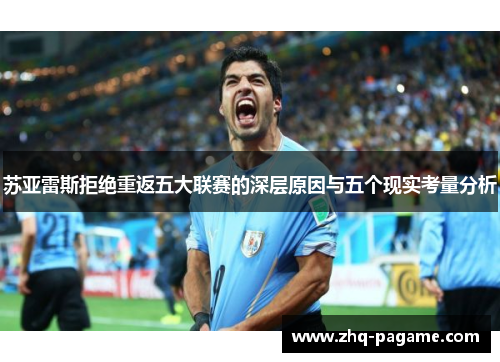 苏亚雷斯拒绝重返五大联赛的深层原因与五个现实考量分析