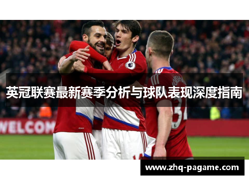 英冠联赛最新赛季分析与球队表现深度指南