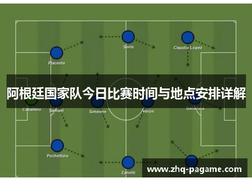 阿根廷国家队今日比赛时间与地点安排详解