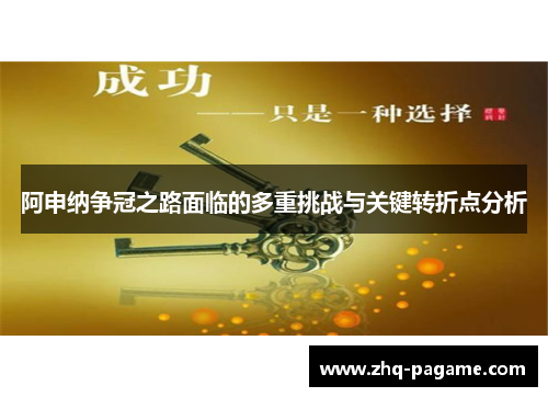 阿申纳争冠之路面临的多重挑战与关键转折点分析