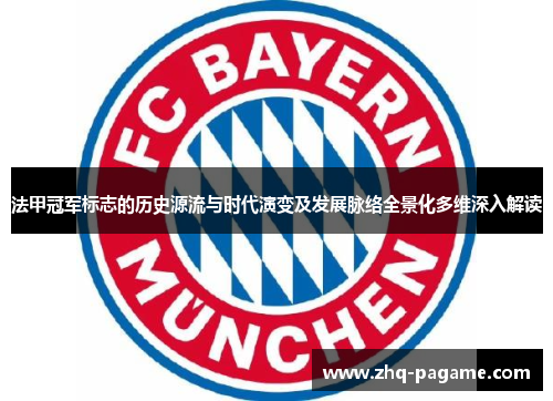 法甲冠军标志的历史源流与时代演变及发展脉络全景化多维深入解读 法甲冠军标志的历史源流与时代演变及发展脉络全景化多维深入解读