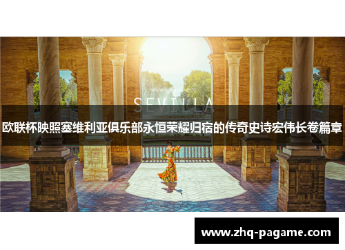 欧联杯映照塞维利亚俱乐部永恒荣耀归宿的传奇史诗宏伟长卷篇章 欧联杯映照塞维利亚俱乐部永恒荣耀归宿的传奇史诗宏伟长卷篇章
