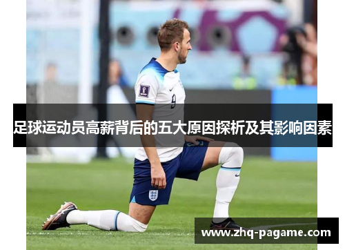 足球运动员高薪背后的五大原因探析及其影响因素