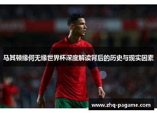 马其顿缘何无缘世界杯深度解读背后的历史与现实因素