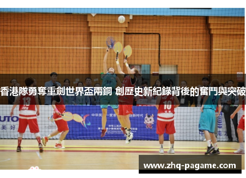 香港隊勇奪重劍世界盃兩銅 創歷史新紀錄背後的奮鬥與突破
