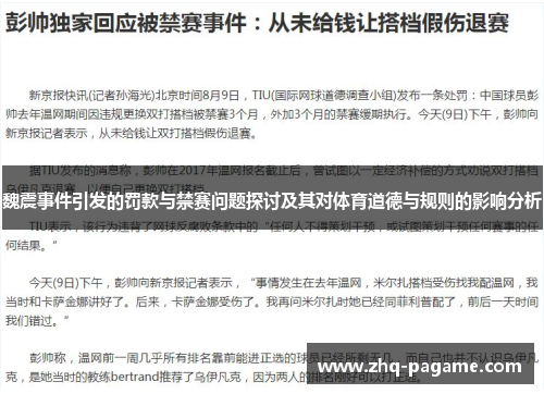 魏震事件引发的罚款与禁赛问题探讨及其对体育道德与规则的影响分析