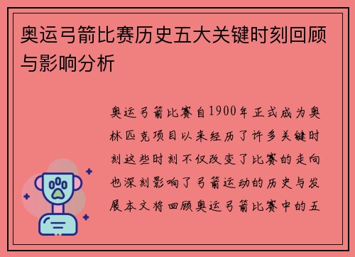 奥运弓箭比赛历史五大关键时刻回顾与影响分析 奥运弓箭比赛历史五大关键时刻回顾与影响分析