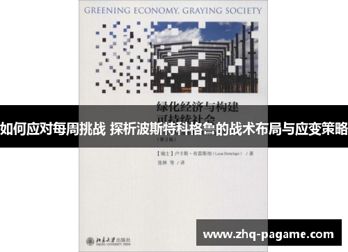如何应对每周挑战 探析波斯特科格鲁的战术布局与应变策略