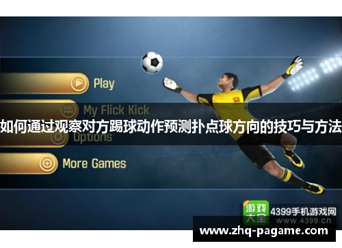 如何通过观察对方踢球动作预测扑点球方向的技巧与方法