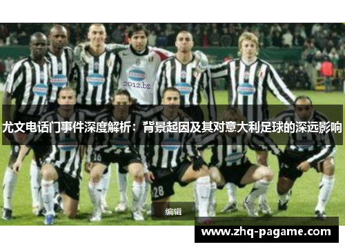 尤文电话门事件深度解析：背景起因及其对意大利足球的深远影响