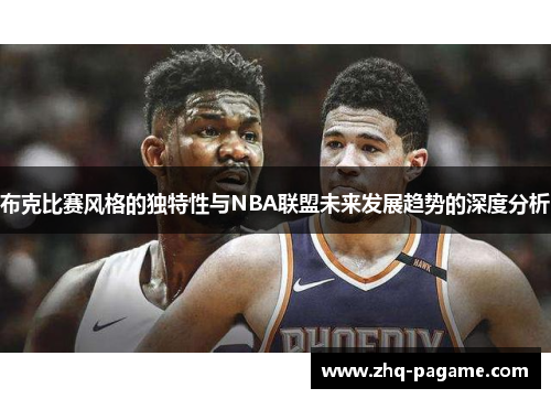 布克比赛风格的独特性与NBA联盟未来发展趋势的深度分析