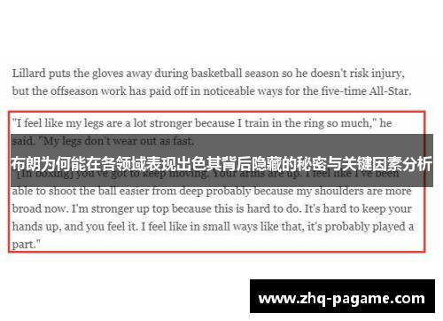 布朗为何能在各领域表现出色其背后隐藏的秘密与关键因素分析