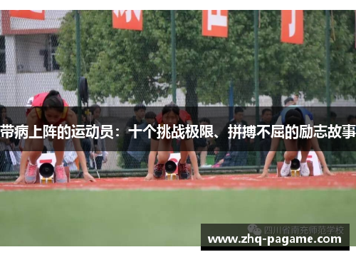 带病上阵的运动员：十个挑战极限、拼搏不屈的励志故事