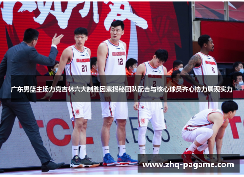 广东男篮主场力克吉林六大制胜因素揭秘团队配合与核心球员齐心协力展现实力