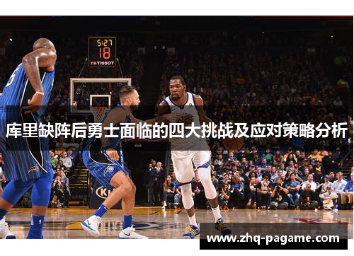 库里缺阵后勇士面临的四大挑战及应对策略分析