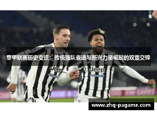 意甲联赛历史变迁：传统强队衰退与新兴力量崛起的双重交锋
