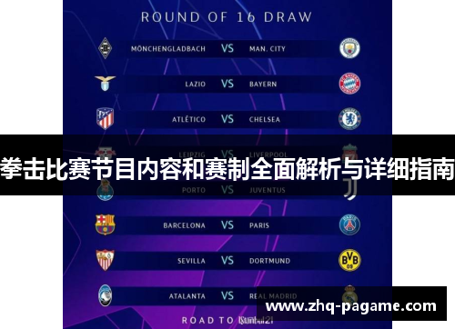 拳击比赛节目内容和赛制全面解析与详细指南 拳击比赛节目内容和赛制全面解析与详细指南