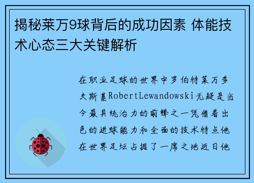 揭秘莱万9球背后的成功因素 体能技术心态三大关键解析
