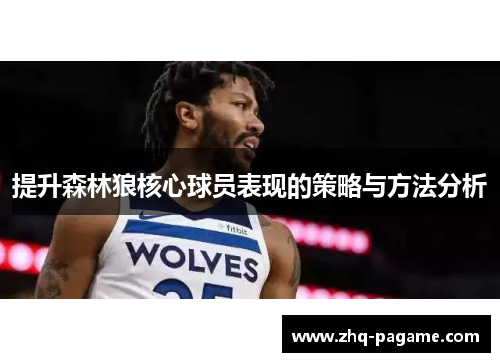 提升森林狼核心球员表现的策略与方法分析