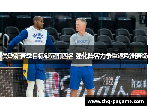 曼联新赛季目标锁定前四名 强化阵容力争重返欧洲赛场