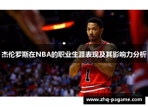 杰伦罗斯在NBA的职业生涯表现及其影响力分析