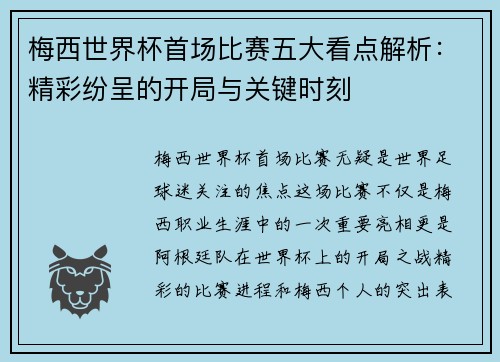 梅西世界杯首场比赛五大看点解析：精彩纷呈的开局与关键时刻