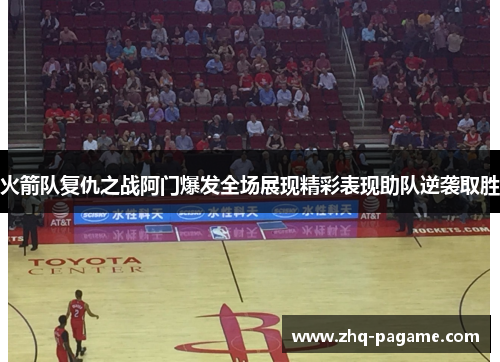 火箭队复仇之战阿门爆发全场展现精彩表现助队逆袭取胜