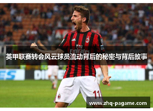 英甲联赛转会风云球员流动背后的秘密与背后故事