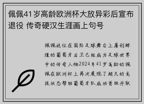 佩佩41岁高龄欧洲杯大放异彩后宣布退役 传奇硬汉生涯画上句号 佩佩41岁高龄欧洲杯大放异彩后宣布退役 传奇硬汉生涯画上句号