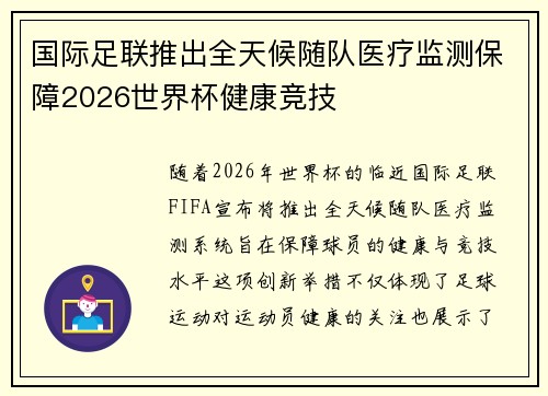 国际足联推出全天候随队医疗监测保障2026世界杯健康竞技 国际足联推出全天候随队医疗监测保障2026世界杯健康竞技