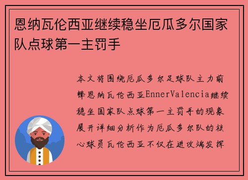 恩纳瓦伦西亚继续稳坐厄瓜多尔国家队点球第一主罚手 恩纳瓦伦西亚继续稳坐厄瓜多尔国家队点球第一主罚手