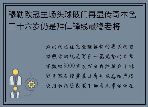 穆勒欧冠主场头球破门再显传奇本色三十六岁仍是拜仁锋线最稳老将 穆勒欧冠主场头球破门再显传奇本色三十六岁仍是拜仁锋线最稳老将