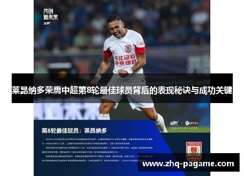 莱昂纳多荣膺中超第8轮最佳球员背后的表现秘诀与成功关键 莱昂纳多荣膺中超第8轮最佳球员背后的表现秘诀与成功关键