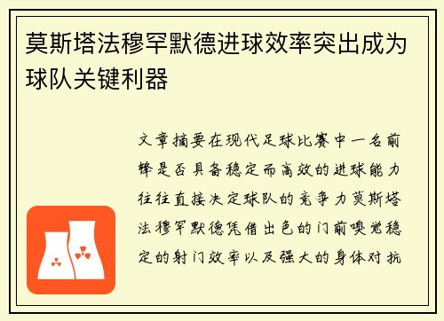 莫斯塔法穆罕默德进球效率突出成为球队关键利器 莫斯塔法穆罕默德进球效率突出成为球队关键利器