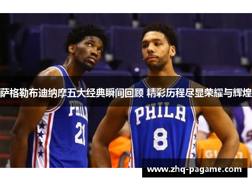 萨格勒布迪纳摩五大经典瞬间回顾 精彩历程尽显荣耀与辉煌