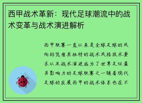 西甲战术革新：现代足球潮流中的战术变革与战术演进解析