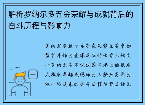 解析罗纳尔多五金荣耀与成就背后的奋斗历程与影响力 解析罗纳尔多五金荣耀与成就背后的奋斗历程与影响力