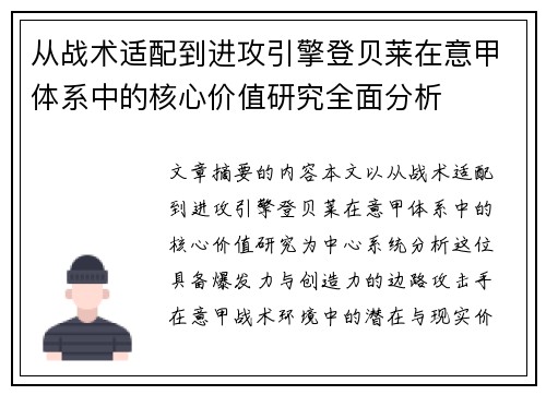 从战术适配到进攻引擎登贝莱在意甲体系中的核心价值研究全面分析 从战术适配到进攻引擎登贝莱在意甲体系中的核心价值研究全面分析